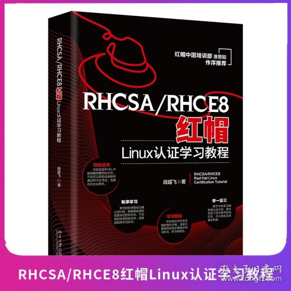 RHCSA/RHCE8红帽Linux认证学习教程 红帽中国培训事业部淮晋阳作序推荐  段超飞著