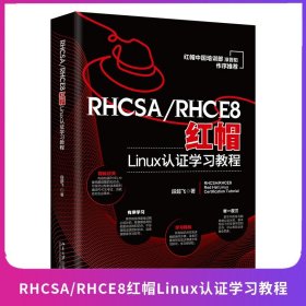 RHCSA/RHCE8红帽Linux认证学习教程 红帽中国培训事业部淮晋阳作序推荐  段超飞著