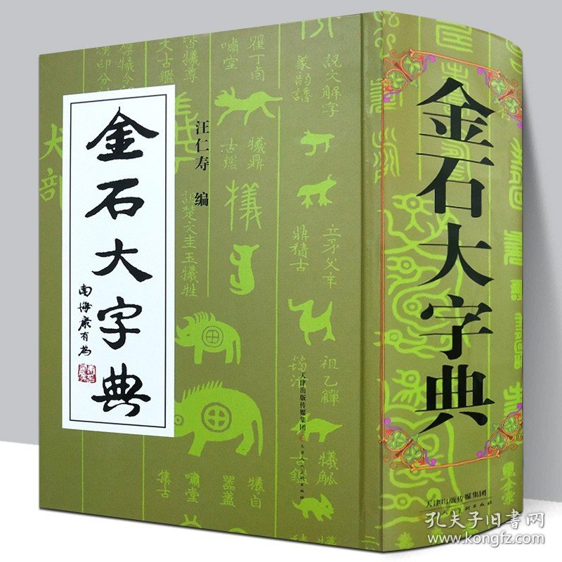 【精装2134页】金石大字典 说文解字小篆金文篆刻大篆古文大字典 战国异文书法工具书字典 篆书大字典汪仁寿编 天津人民美术出版社