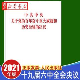 2021年11月 十九届六中全会决议《中共中央关于党的百年奋斗重大成就和历史经验的决议》全文原文 人民出版社 9787010239866 正版