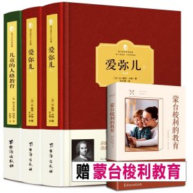 赠蒙台梭利 爱弥儿+儿童的人格教育全3册 精装版爱弥儿卢梭 阿德勒著 儿童行为心理学性格教育学教育论老师家长儿童教育书籍爱弥尔