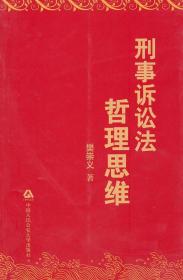 现货正版 刑事诉讼法哲理思维 樊崇义 9787565301254 中国人民公安大学出版社