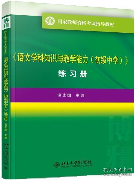 语文学科知识与教学能力(初中 练习册）