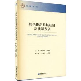 加快推动县域经济高质量发展 经济管理出版社 正版书籍 新华书店旗舰店文轩官网