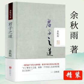 【】余秋雨书系：君子之道（精装）