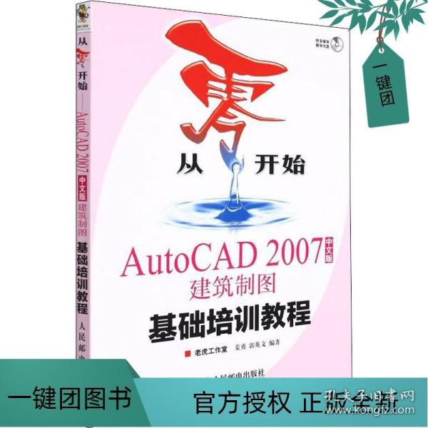 正版 从零开始AutoCAD 2007中文版建筑制图基础培训教程 CAD2007教程书籍 自学cad软件建筑基础实用从入门到精通教材书 (附光盘)