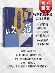 收获长篇小说2023冬卷（张楚《云落图》，祝勇《国宝?山鸣谷应》，龙仁青《水边的万玛才旦》，余华、魏冰心《成为一个不被别人忘掉的作家就够了》）