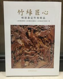 竹缘匠心 明清嘉定竹刻精品