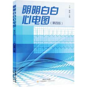 正版 明明白白心电图 第四版 第4版 柳俊 王莺主编 临床现代医学心电图学病例参考工具书籍 广东科学技术出版9787535963000