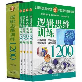 逻辑思维训练1200题