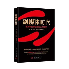 融媒体时代:机关事业单位宣传工作转型书何菁  社会科学书籍