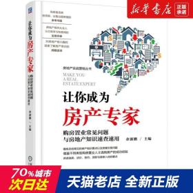 让你成为房产专家 购房置业常见问题与房地产知识速查速用