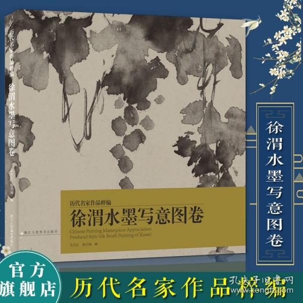 徐渭水墨写意图卷/历代名家作品粹编