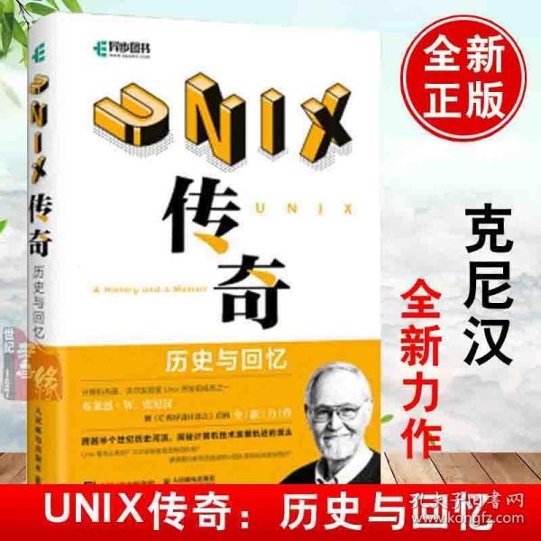 UNIX传奇：历史与回忆