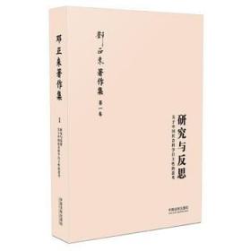 现货正版 研究与反思:关于中国社会科学自主性的思考(增修版)(邓正来著译作品集) 邓正来 9787509339121 中国法制出版社