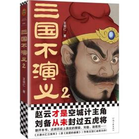 三国不演义2 王觉仁 赵云才是空城计主角刘备从未封过五虎将还原历史上真实的曹操刘备诸葛亮东汉关羽张飞司马懿读客官方正版图书