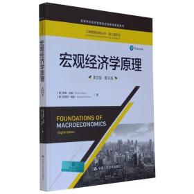 宏观经济学原理 英文版·第8版 (美)罗宾·巴德 (英)迈克尔·帕金 中国人民大学出版社 正版书籍 新华书店旗舰店文轩官网