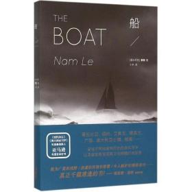 正版库存--船 9787513560368 (澳)黎南(Nam Le) 著 小水 译 外语教学