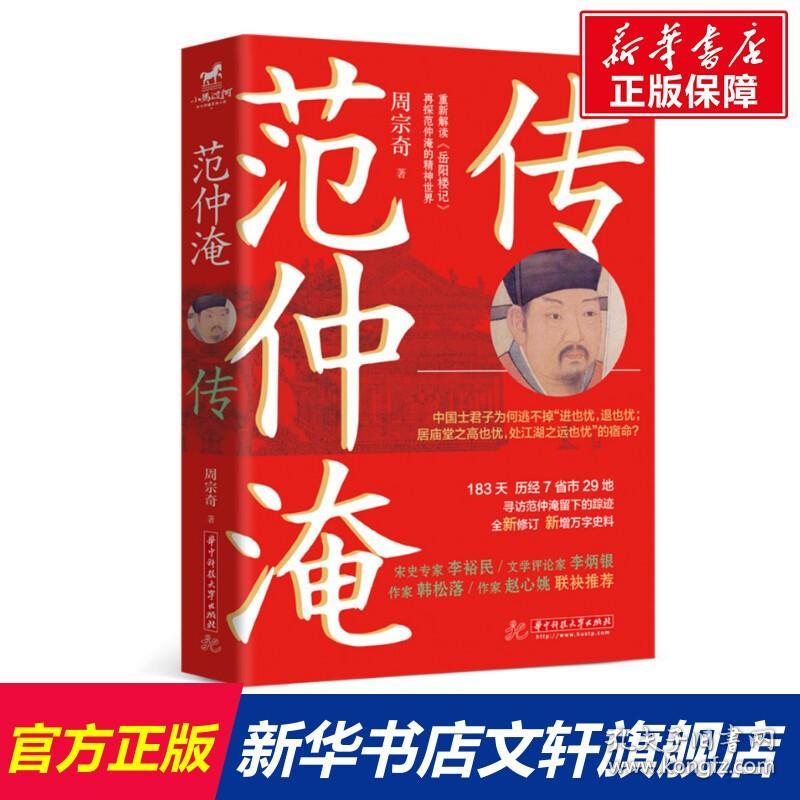 范仲淹传 周宗奇 正版书籍小说畅销书 新华书店旗舰店文轩官网 华中科技大学出版社