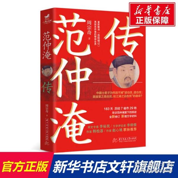 范仲淹传 周宗奇 正版书籍小说畅销书 新华书店旗舰店文轩官网 华中科技大学出版社