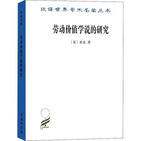 劳动价值学说的研究 (英)米克 著 陈彪如 译 信息与传播理论经管、励志 新华书店正版图书籍 商务印书馆