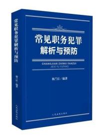 现货正版 常见职务犯罪解析与预防 杨兰臣 9787510916908 人民法院出版社