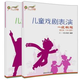 儿童戏剧表演 一级教程 幼儿A  4~5岁+幼儿B 5~7岁 2册 儿童幼儿儿童戏剧表演训练指导书 儿童短剧音乐剧诗词节目编排排练图书书籍