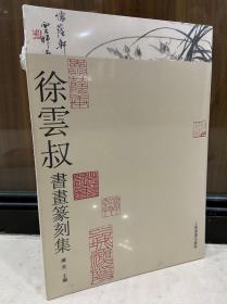 徐云叔書畫篆刻集
