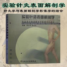 实验针灸表面解剖学