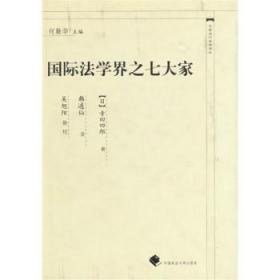 现货正版 国际法学界之七大家 寺田四郎； 韩逋仙 9787562022695 中国政法大学出版社