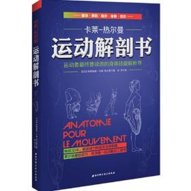 运动解剖书：运动者最终要读透的身体技能解析书