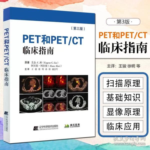 PET和PET/CT临床指南（第三版)