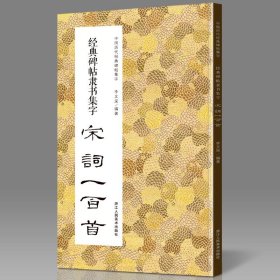 经典碑帖隶书集字宋词100一百首 收录古代经典隶书碑帖集字古诗词 汉隶字帖曹全碑乙瑛碑张迁碑隶书 毛笔书法作品集临摹教程书籍