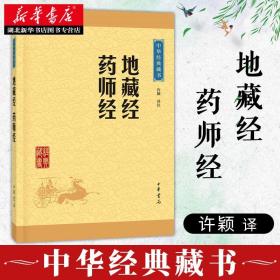 中华经典藏书：地藏经·药师经（升级版）