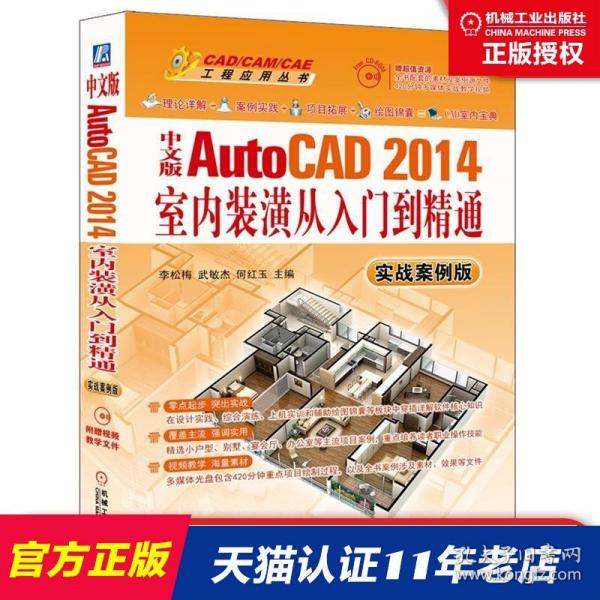 中文版AutoCAD 2014室内装潢从入门到精通（实战案例版） 李松梅 武敏杰 何红玉 主编 CAD/CAM/CAE工程应用丛书.AutoCAD系列