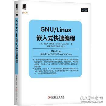 GNU/Linux嵌入式快速编程