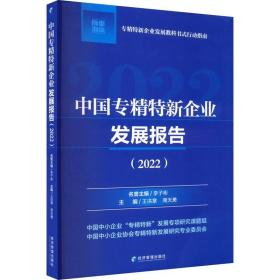 中国专精特新企业发展报告(2022) 经济管理出版社 正版书籍 新华书店旗舰店文轩官网