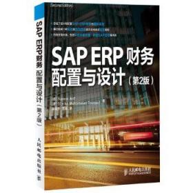 SAP ERP财务：配置与设计