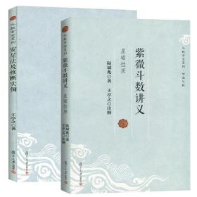 【2册】紫微斗数讲义 安星法及推断实例 王亭之详解入门 斗数玄空系列 紫薇斗数入门书 紫微斗数解密书 复旦大学出版社书籍