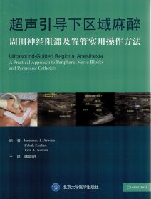 超声引导下区域麻醉：周围神经阻滞及置管实用操作方法