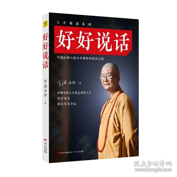 好好说话：学诚法师与您分享佛陀的说话之道