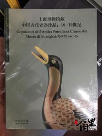 上海博物馆藏中国古代瓷器珍品：10-19世纪