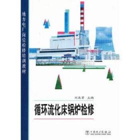 正版書籍 地方電廠崗位檢修培訓(xùn)教材 循環(huán)流化床鍋爐檢修劉北蘋 教材 職業(yè)技術(shù)培訓(xùn)教材 技工 維修中國電力出版社9787512328310