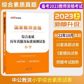 中公版·2017国家教师资格考试专用教材：综合素质历年真题及标准预测试卷小学