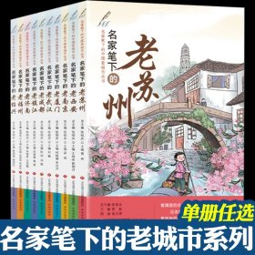 名家笔下的老苏州（2022年百班千人寒假书单）