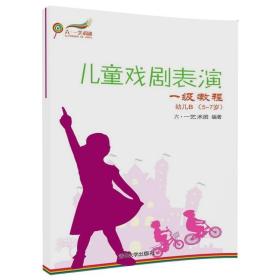 儿童戏剧表演 一级教程 幼儿A  4~5岁+幼儿B 5~7岁 2册 儿童幼儿儿童戏剧表演训练指导书 儿童短剧音乐剧诗词节目编排排练图书书籍