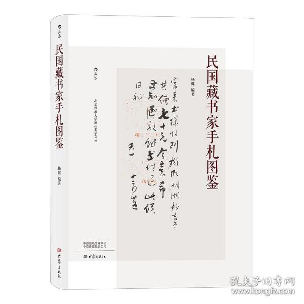 【后浪出版 正版书籍】民国藏书家手札图鉴精装 罗振玉张伯英等作家书法家作品收藏 100位民国藏书家信札赏析 正版畅销图书籍