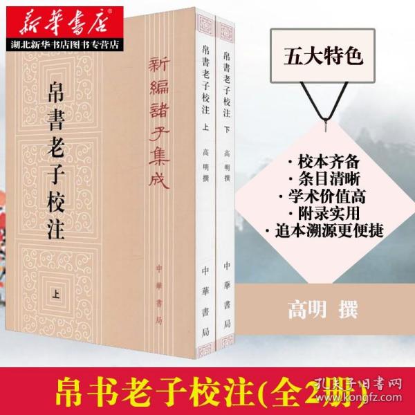 新编诸子集成：帛书老子校注（套装上下册）