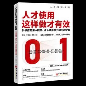 正版书籍 人才使用这样做才——升级你的用人能力让人才愿意主动创造价值董超丁路遥朱燕人力资源HR人才人才管理员工配置