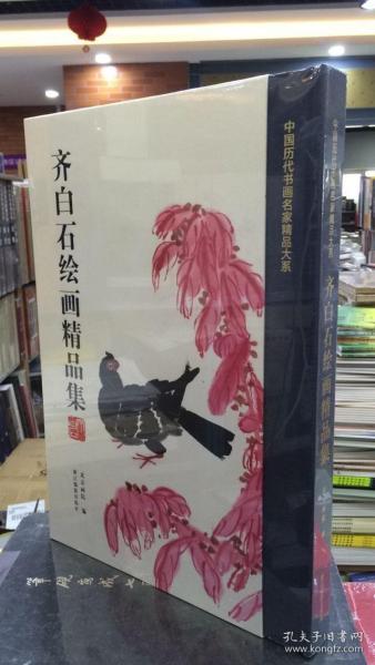 齐白石绘画精品集/中国历代书画名家精品大系